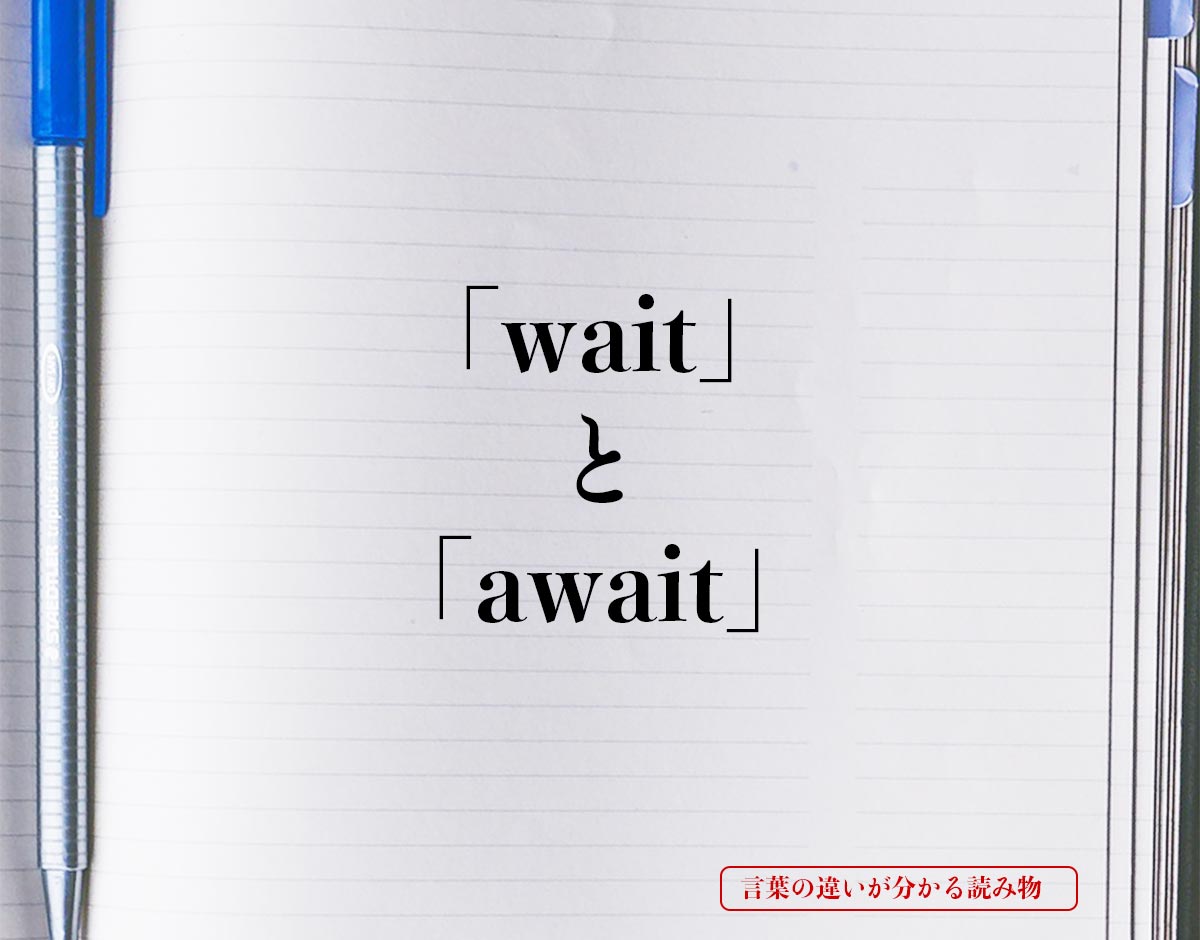 「wait」と「await」の違い