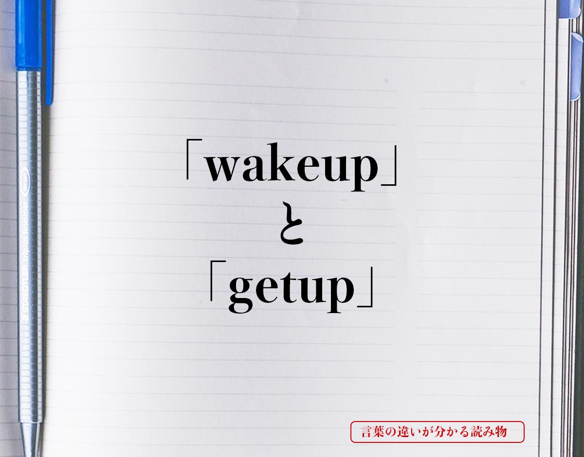 「wake up」と「get up」の違い