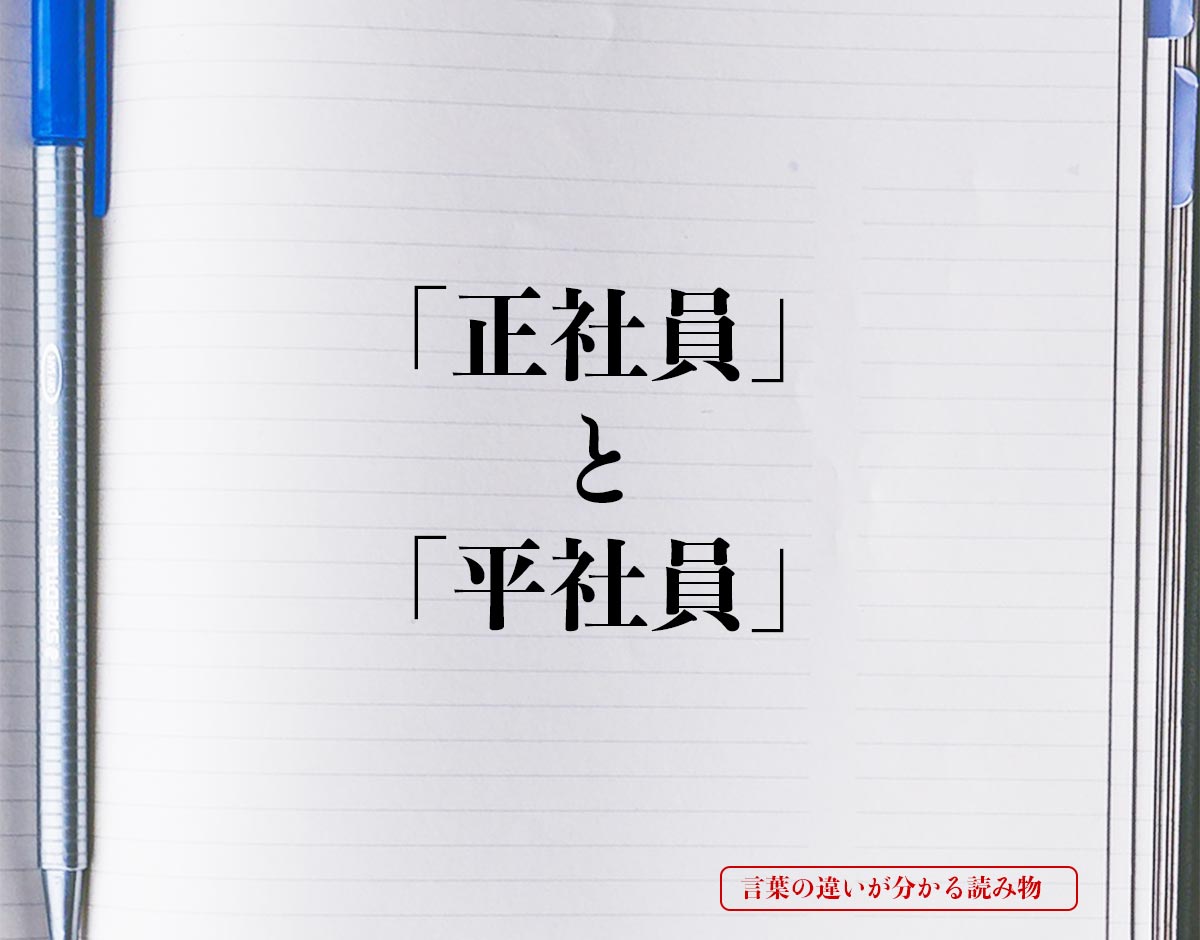 「正社員」と「平社員」の違い