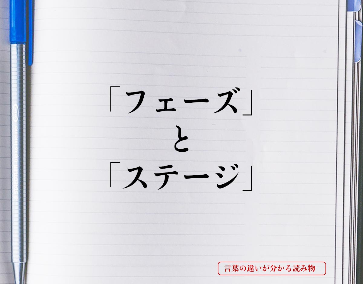 「フェーズ」と「ステージ」の違い