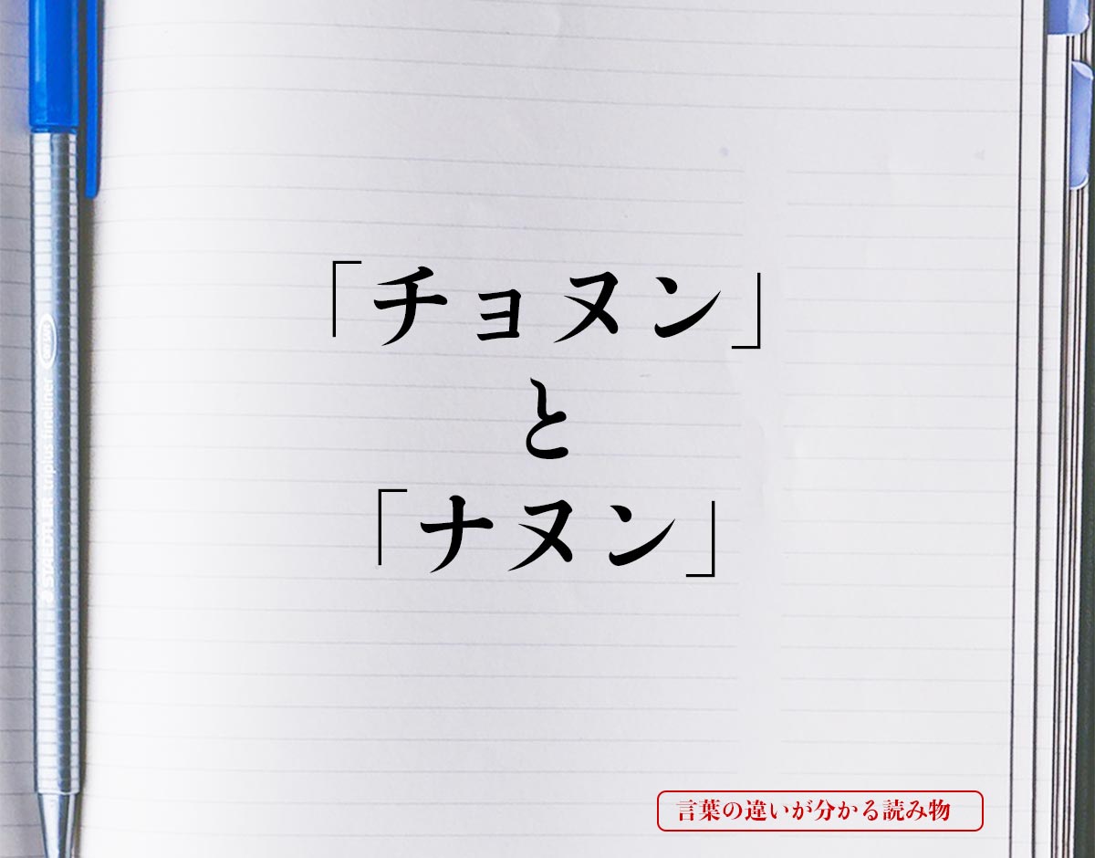 「チョヌン」と「ナヌン」の違い