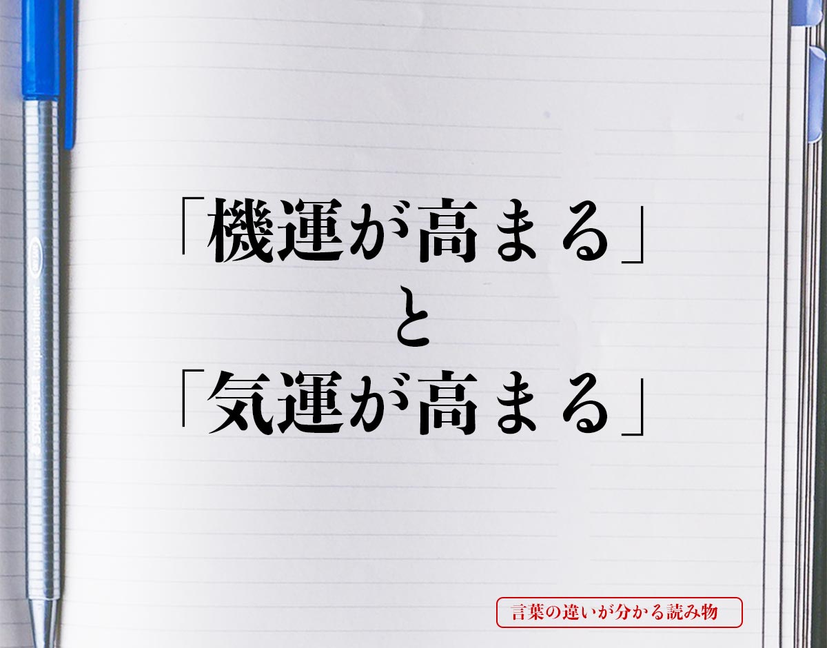 「機運が高まる」と「気運が高まる」の違いとは？分かりやすく解釈 | 言葉の違いが分かる読み物