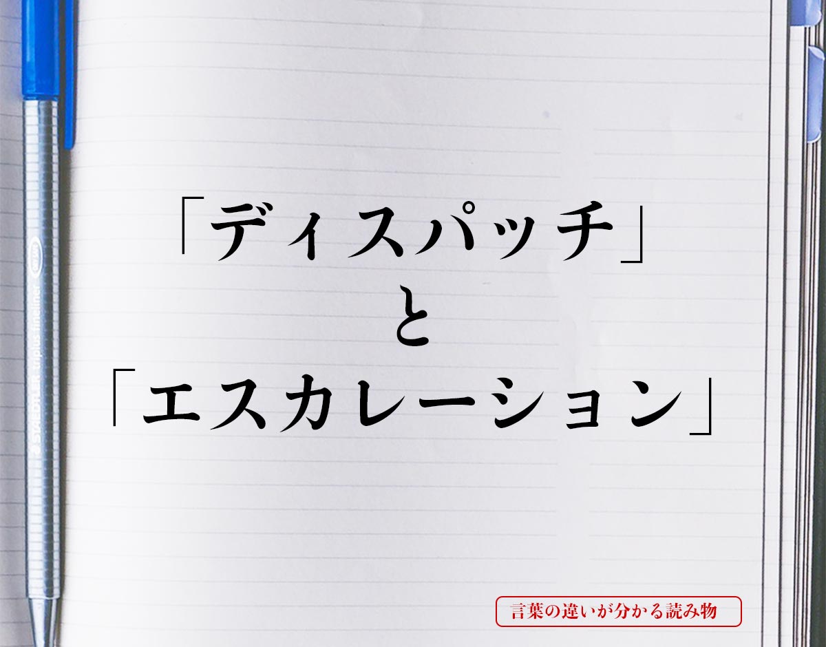 「ディスパッチ」と「エスカレーション」の違い