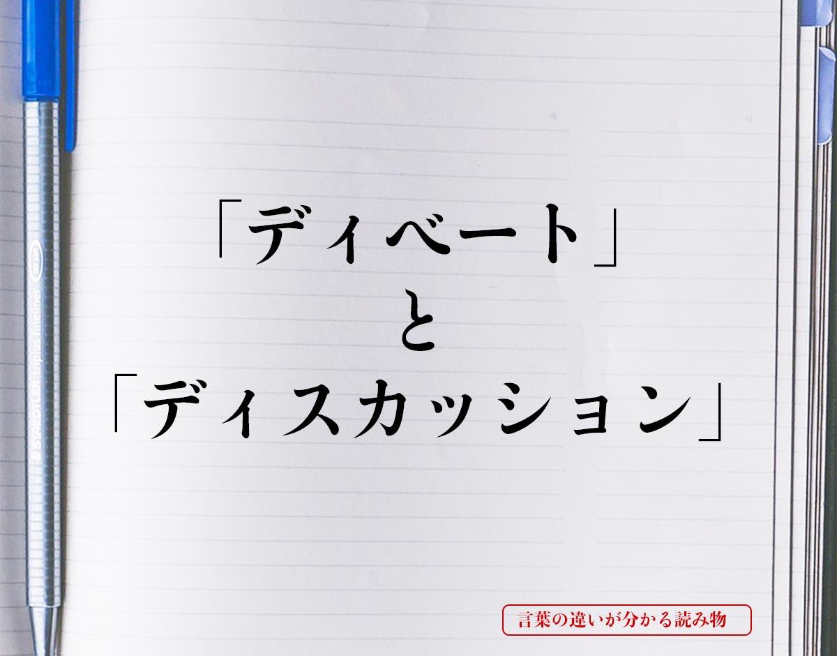 「ディベート」と「ディスカッション」の違い