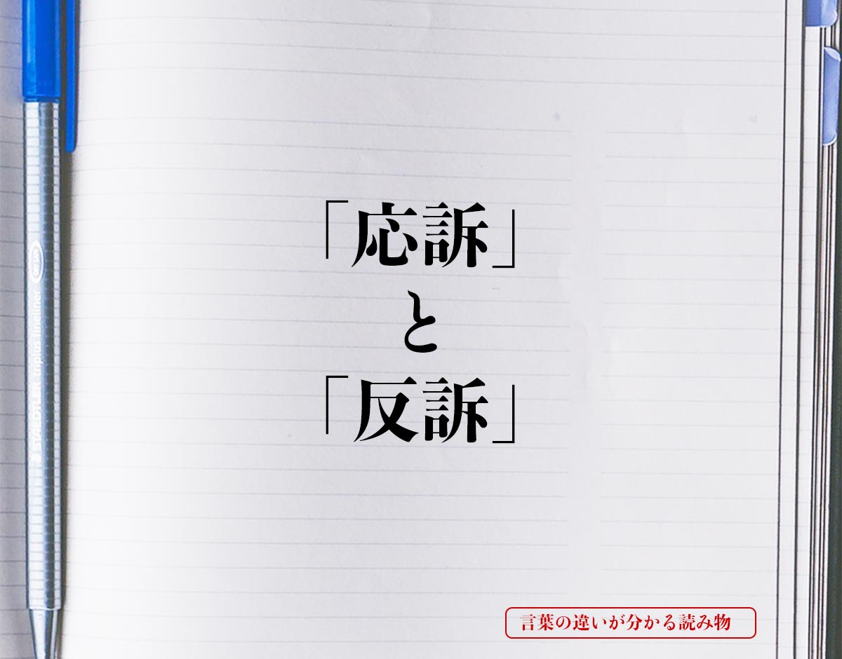 「応訴」と「反訴」の違い