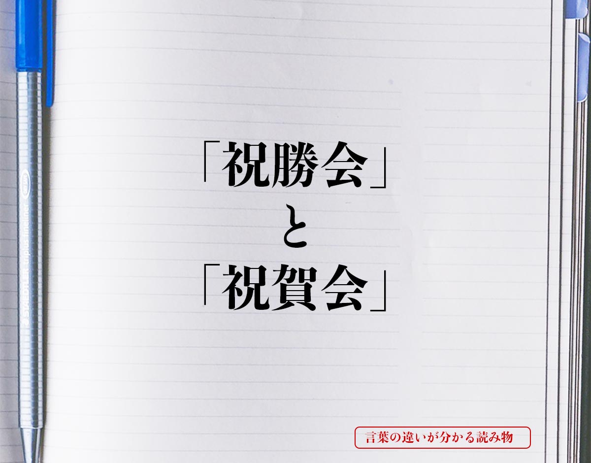 祝勝会 と 祝賀会 の違いとは 分かりやすく解釈 言葉の違いが分かる読み物