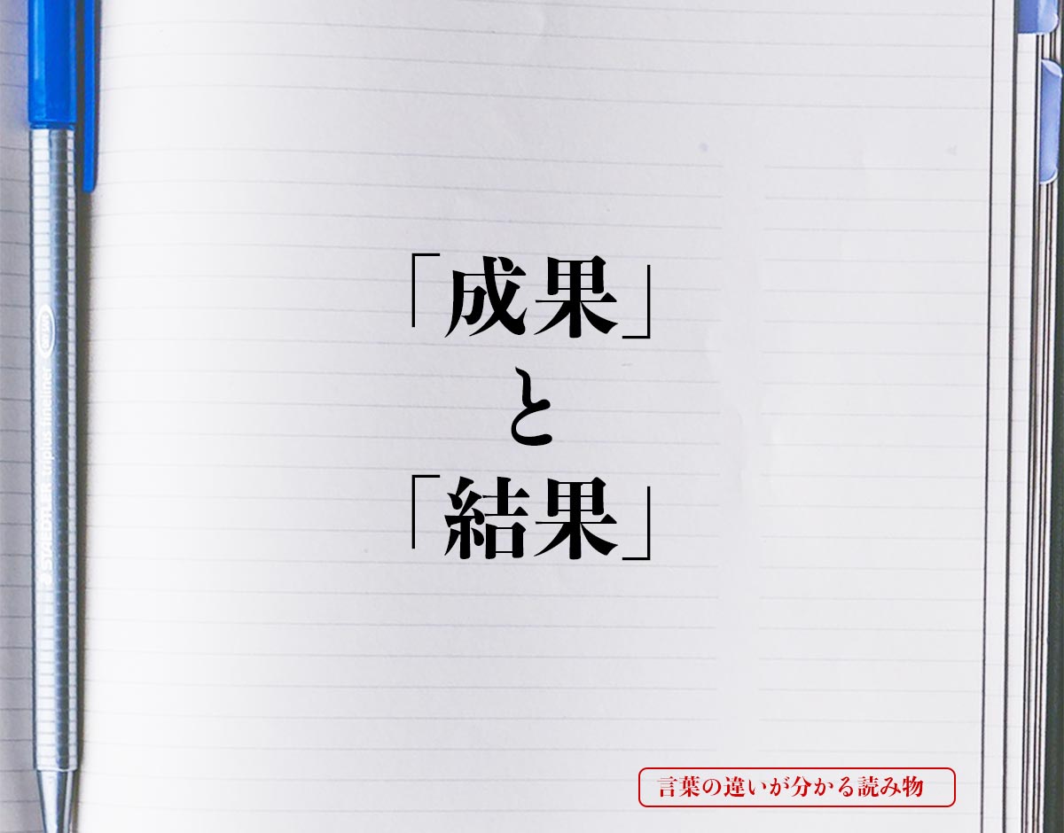 「成果」と「結果」の違い