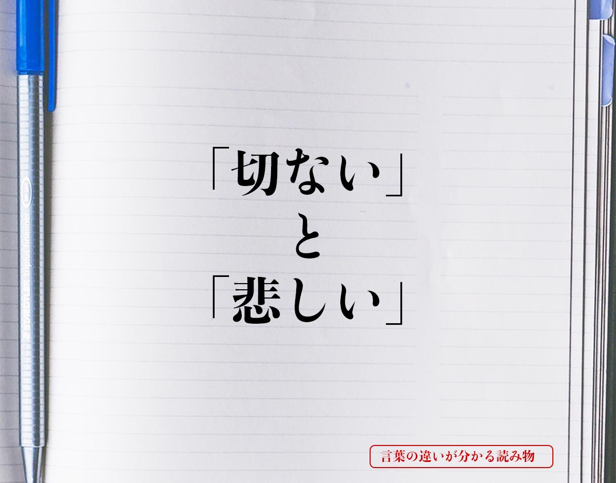 切ない と 悲しい の違いとは 分かりやすく解釈 言葉の違いが分かる読み物