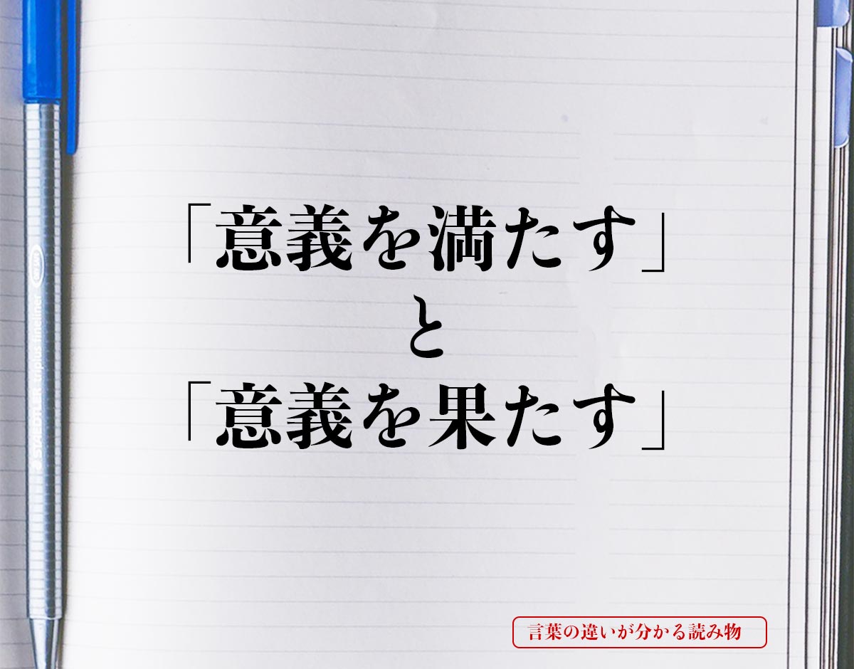 「意義を満たす」と「意義を果たす」の違い