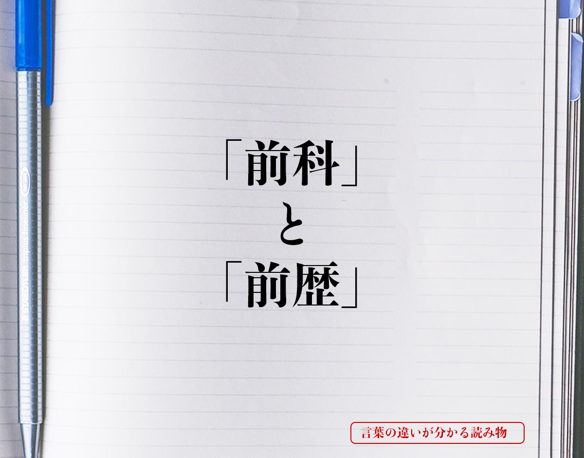 「前科」と「前歴」の違い