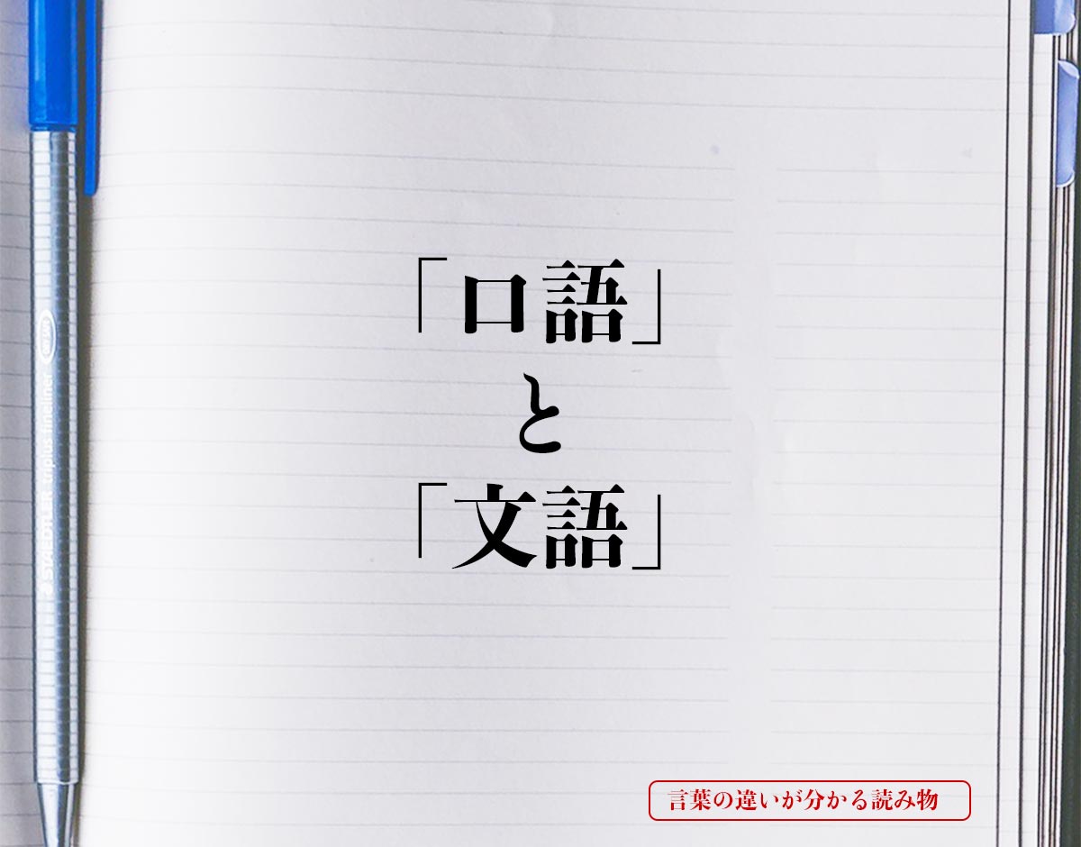 「口語」と「文語」の違い