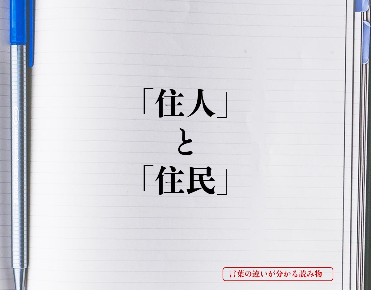 「住人」と「住民」の違い