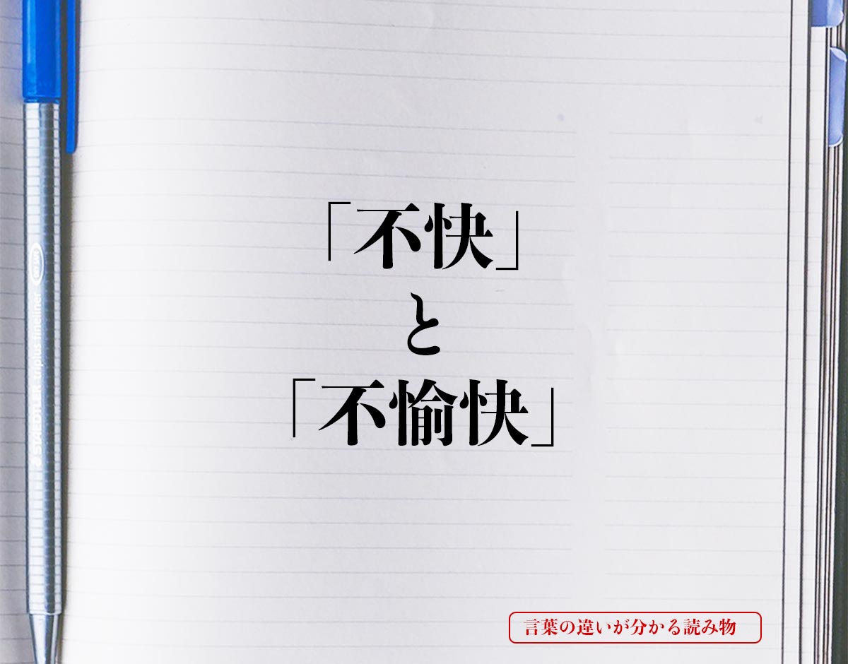 「不快」と「不愉快」の違い