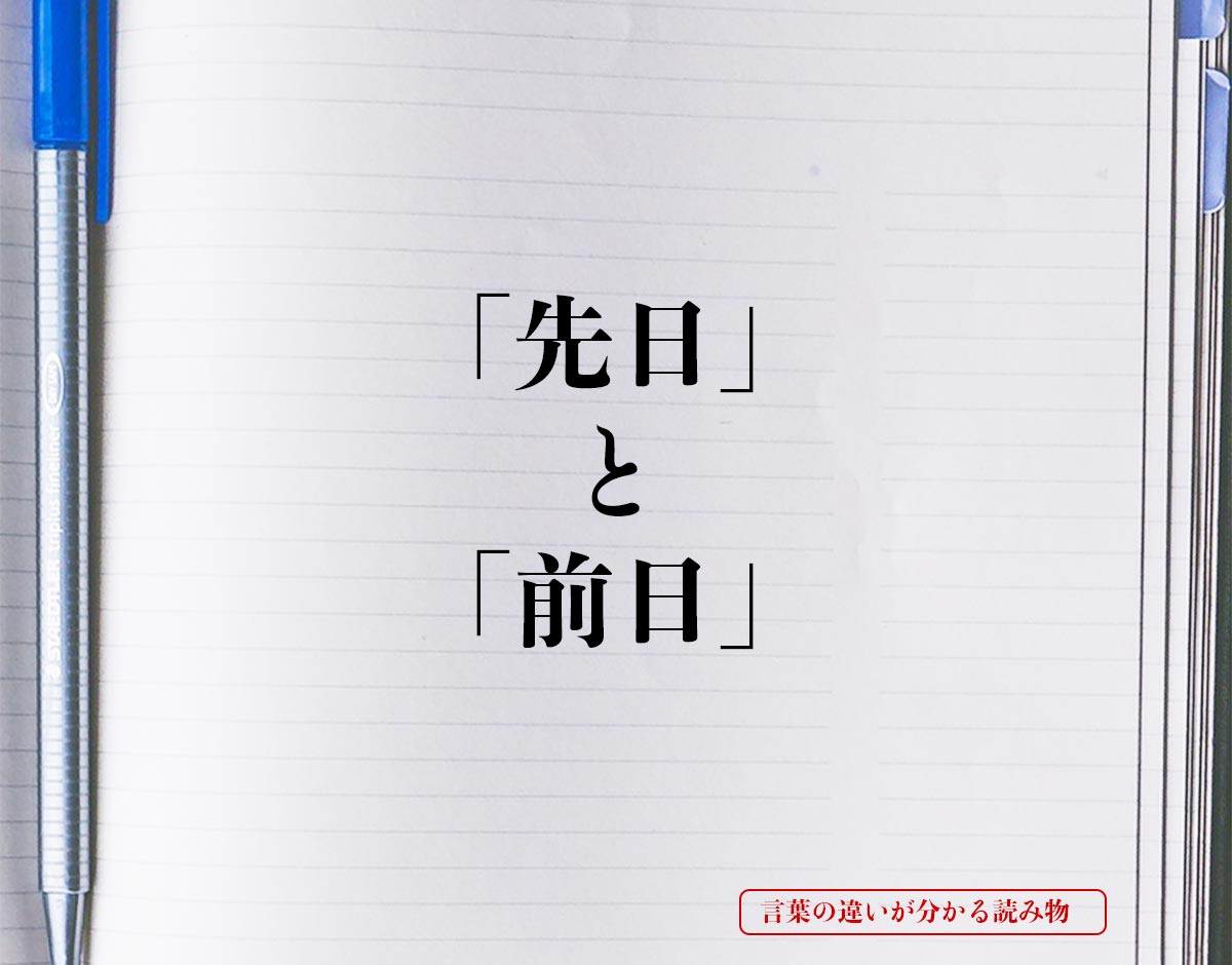 「先日」と「前日」の違い