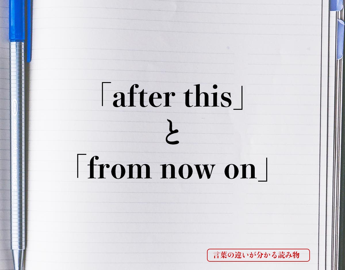 「after this」と「from now on」の違い