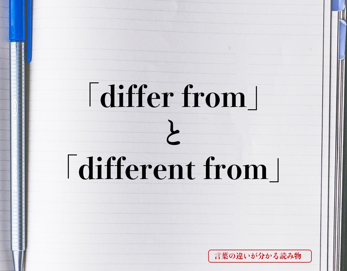 「differ from」と「different from」の違い