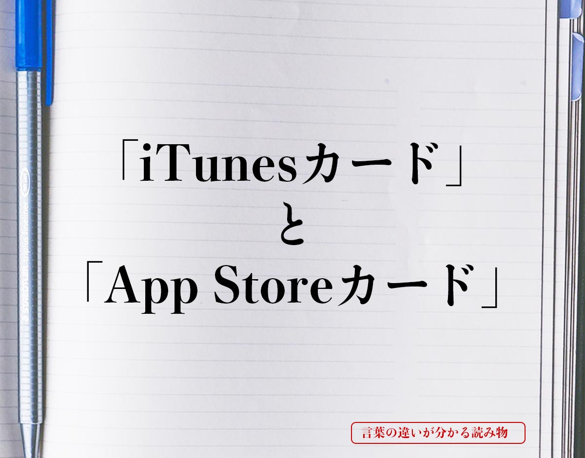「iTunesカード」と「App Storeカード」の違い