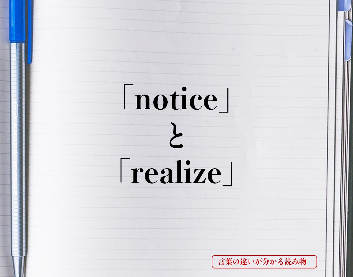 「notice」と「realize」の違いとは？分かりやすく解釈