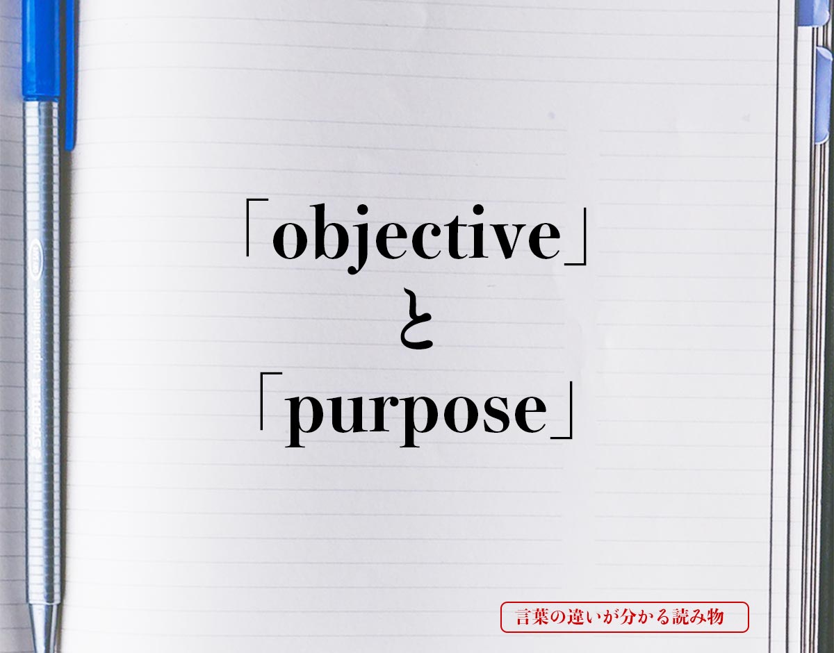 「objective」と「purpose」の違い