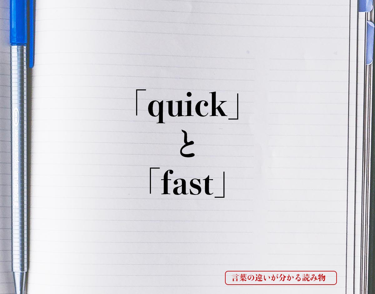 「quick」と「fast」の違い