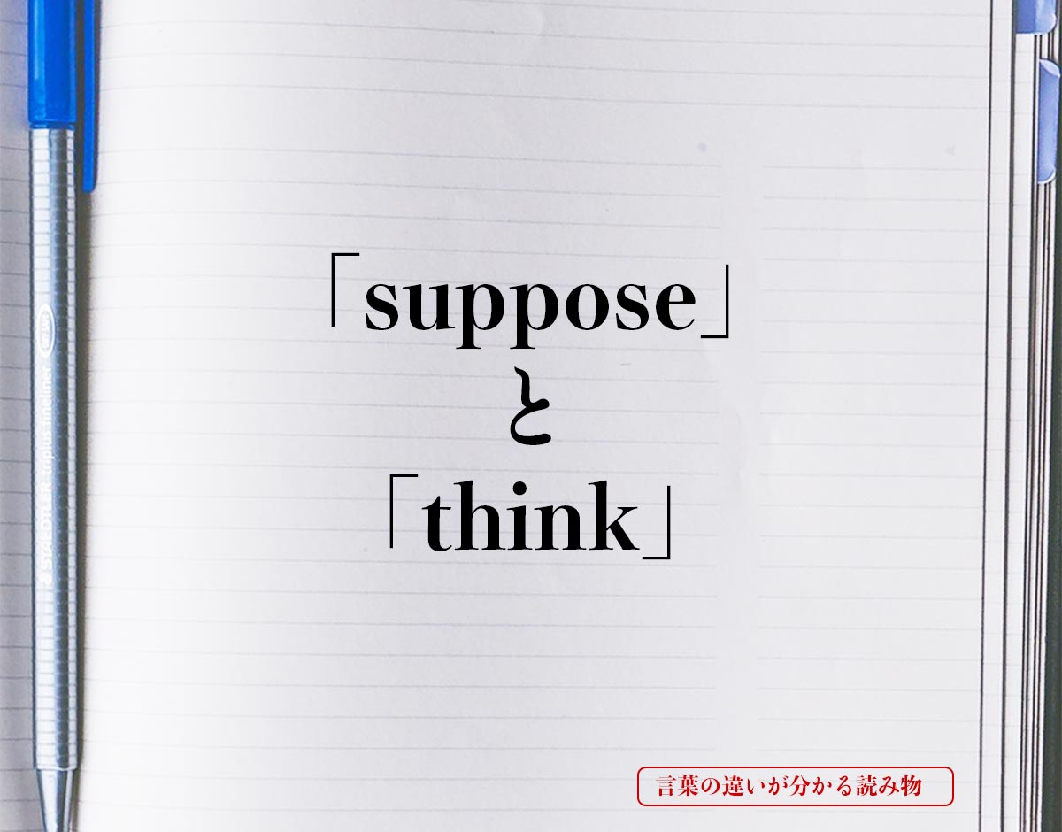 「suppose」と「think」の違い