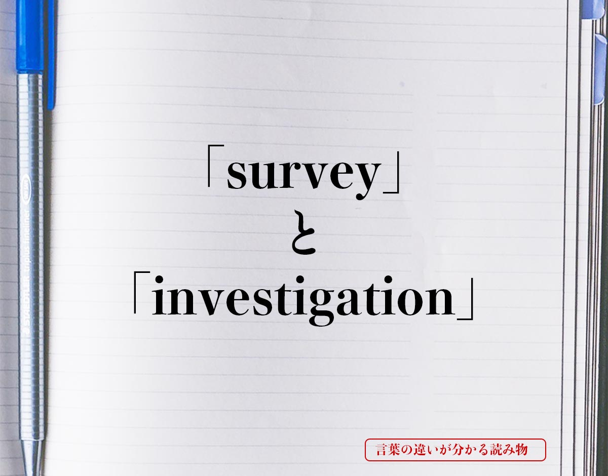 「survey」と「investigation」の違い