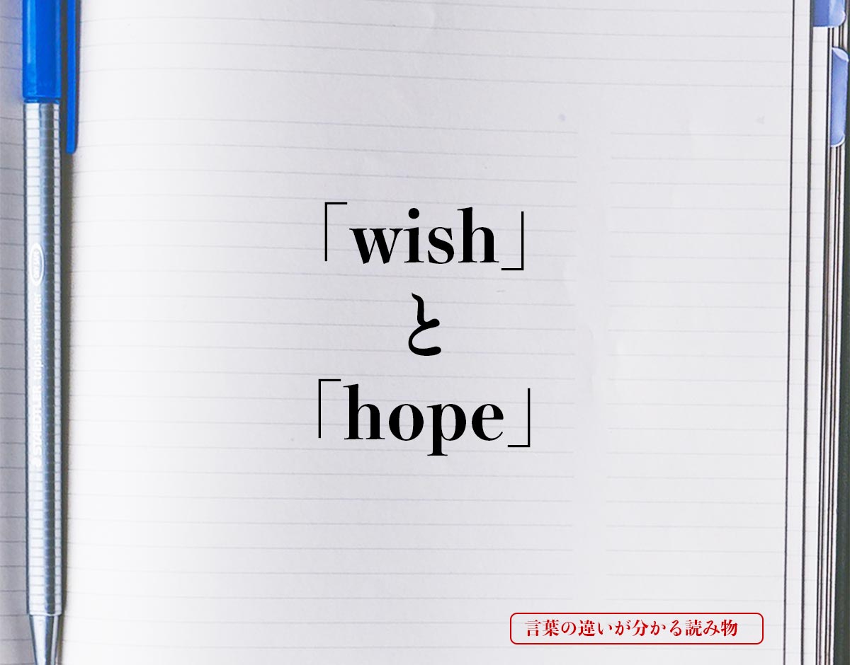 「wish」と「hope」の違い