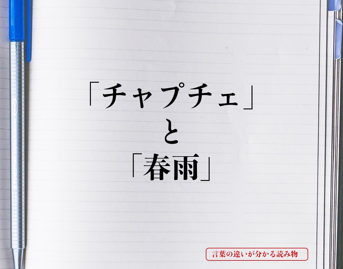 「チャプチェ」と「春雨」の違い