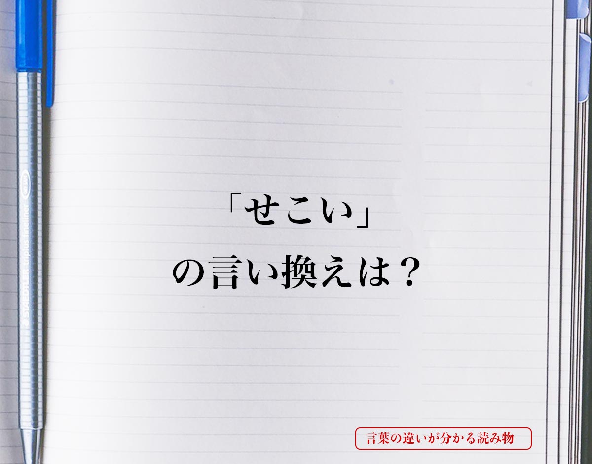 「せこい」とは？