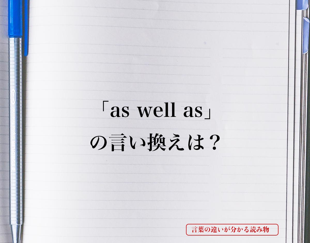 「as well as」とは？