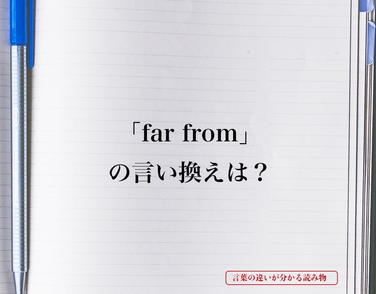 「far from」とは？
