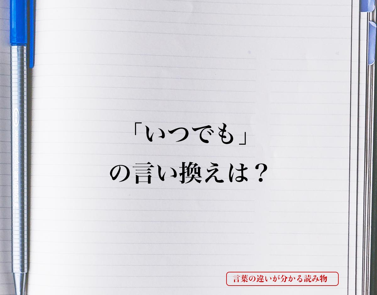 「いつでも」とは？