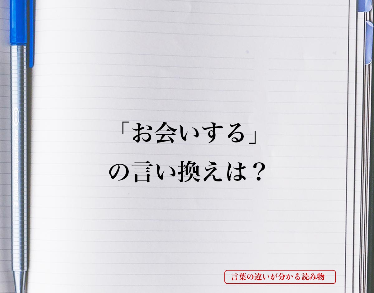 「お会いする」とは？