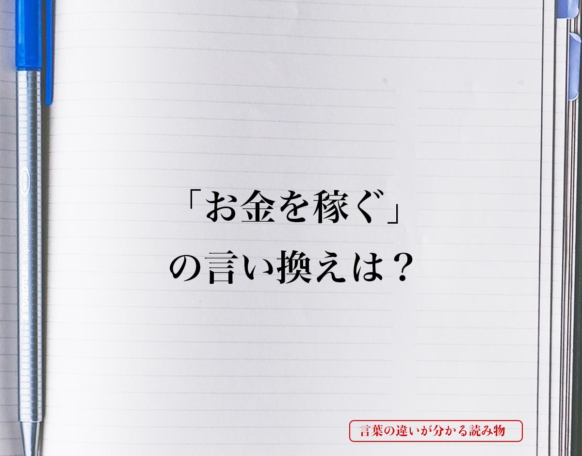 「お金を儲ける」の言い換えは？