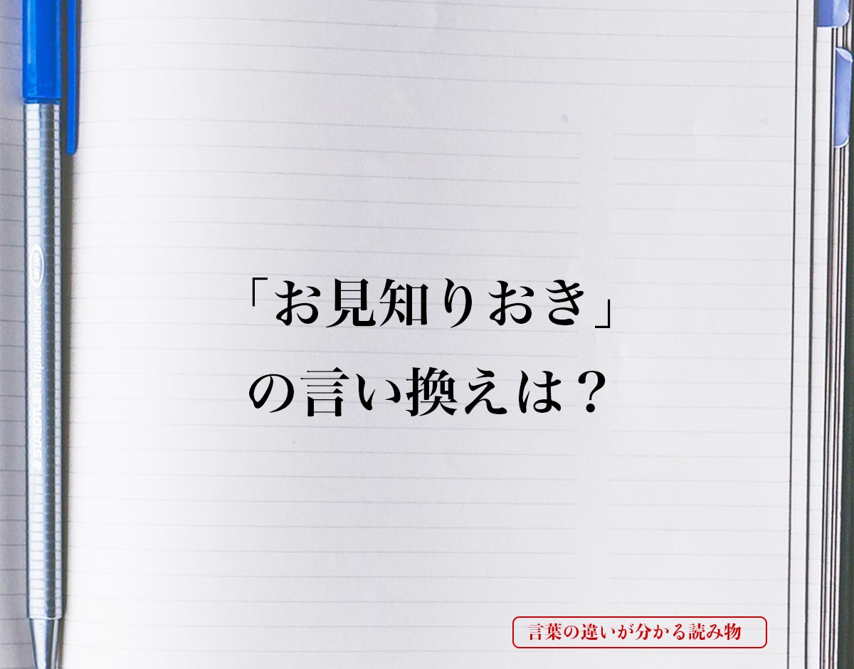 「お見知りおき」とは？