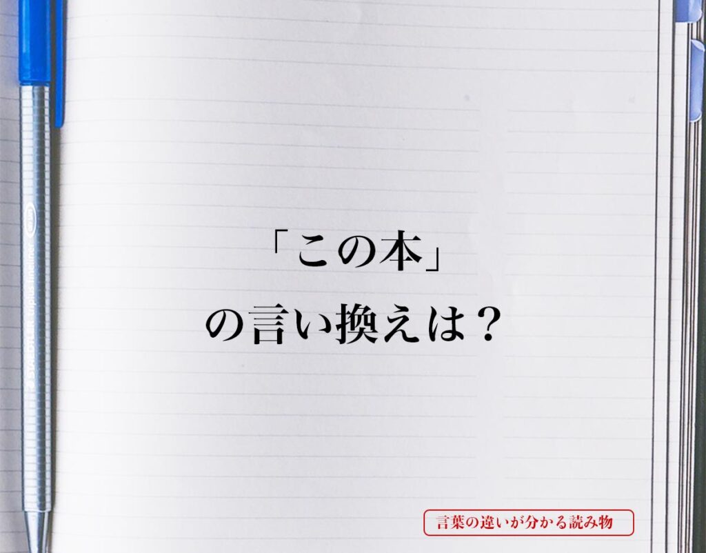 「この本」とは？言い換えを徹底解釈 | 言葉の違いが分かる読み物