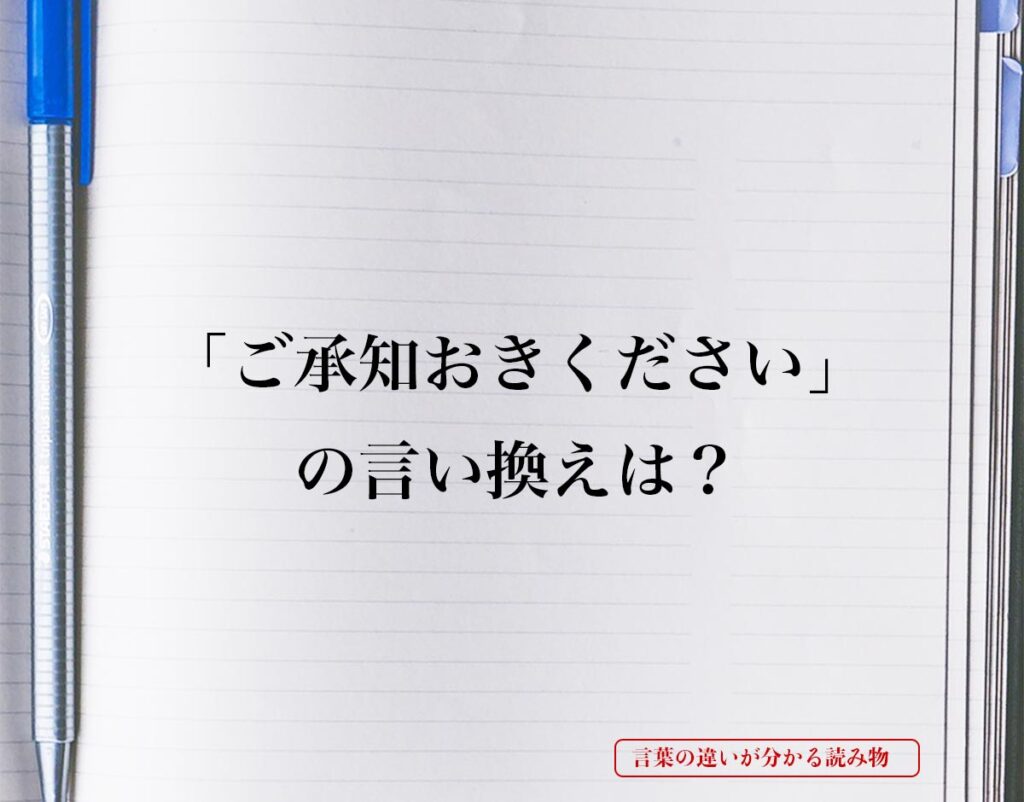 「ご承知おきください」とは？言い換えを徹底解釈 | 言葉の違いが分かる読み物