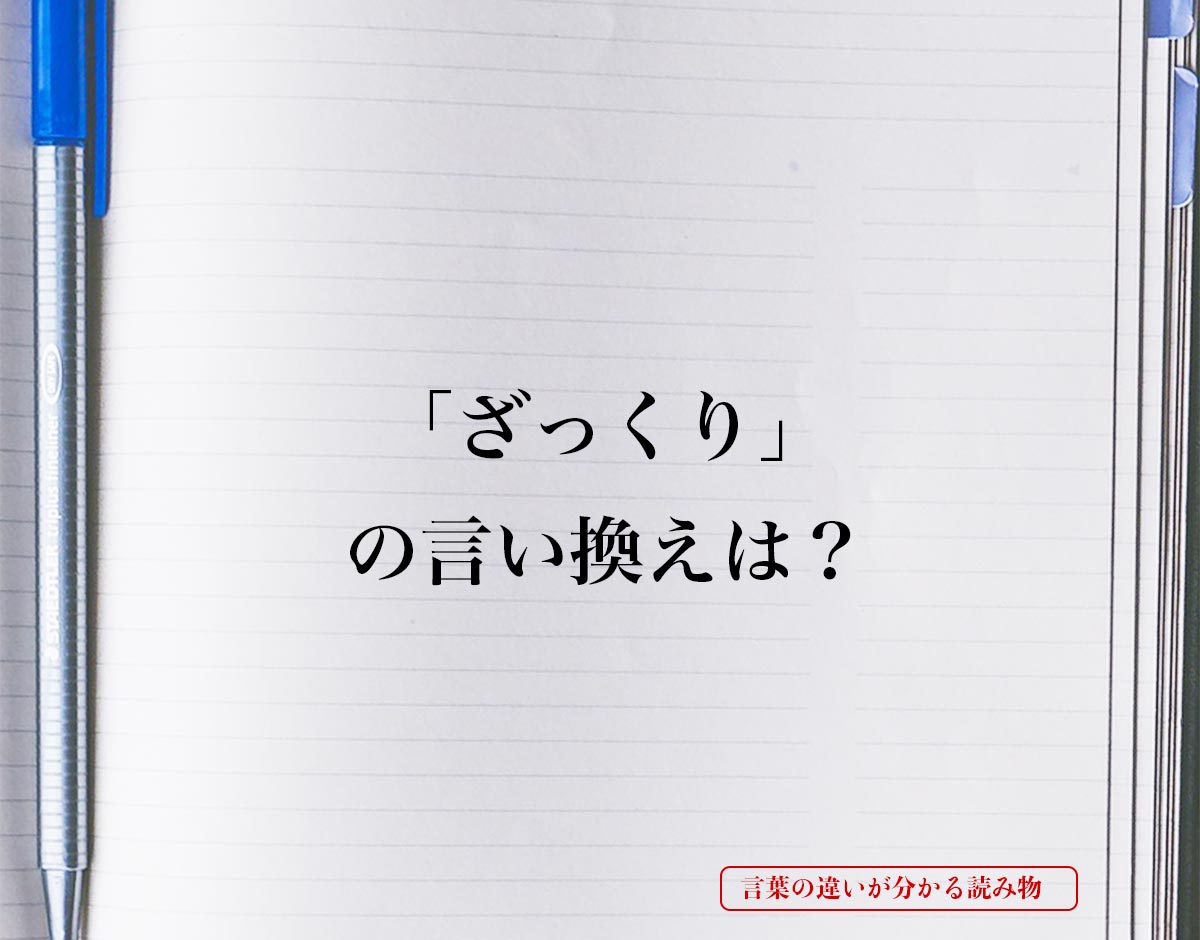 「ざっくり」とは？