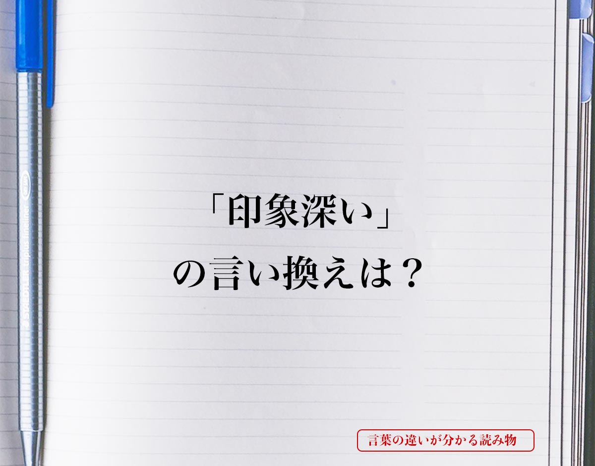 「印象深い」とは？