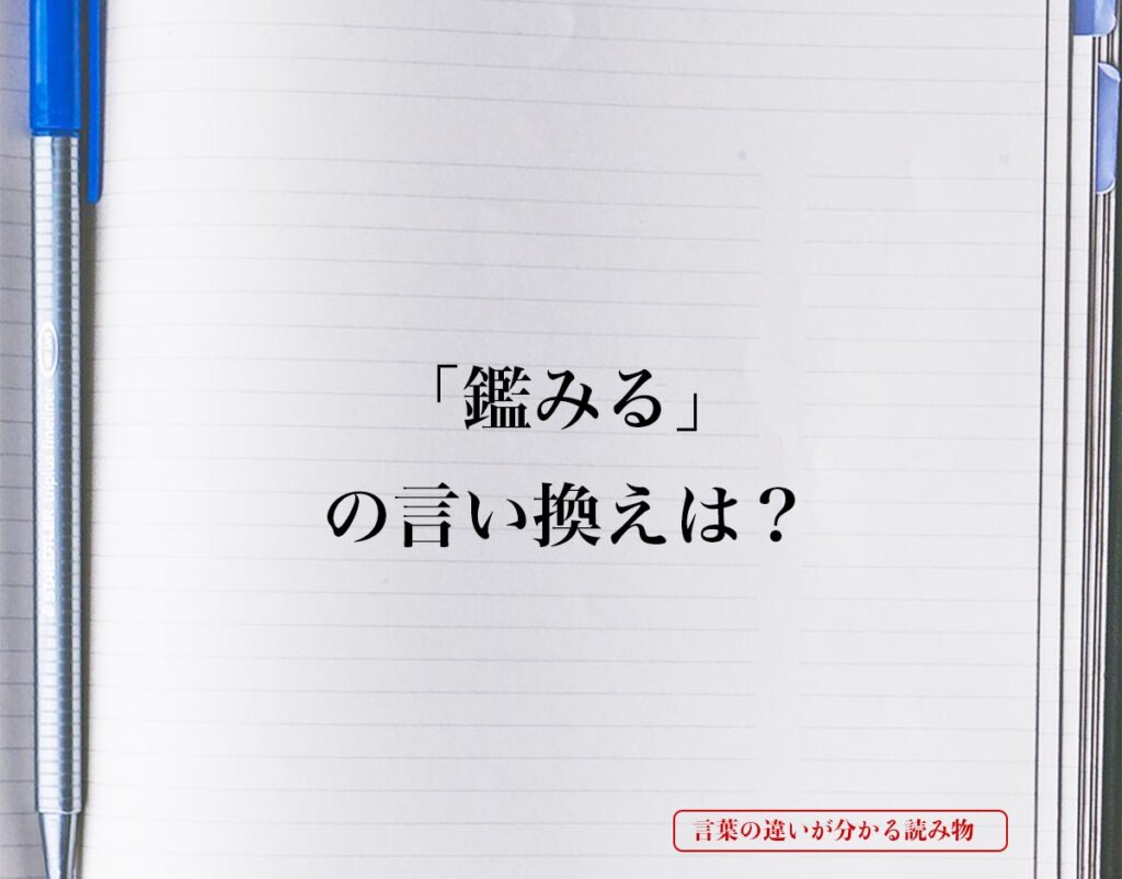 「鑑みる」とは？言い換えを徹底解釈 | 言葉の違いが分かる読み物