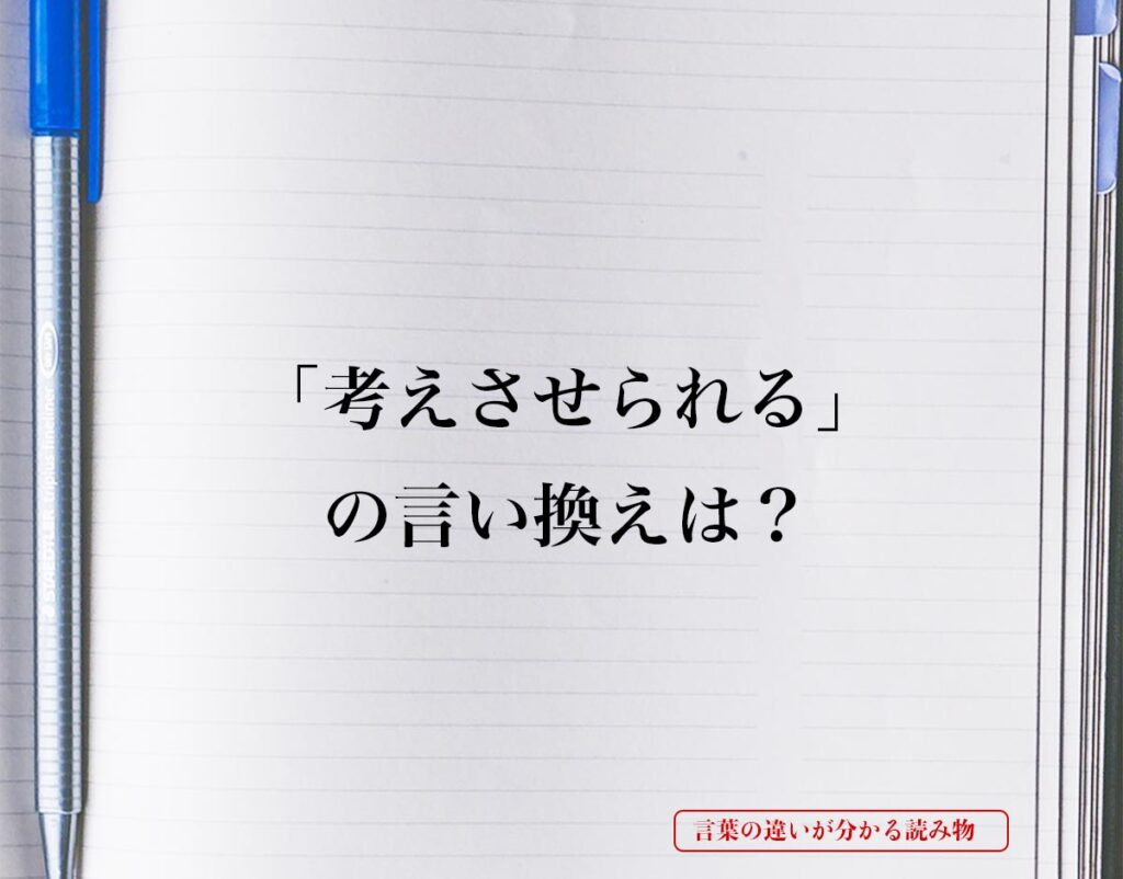 「考えさせられる」とは？言い換えを徹底解釈 | 言葉の違いが分かる読み物