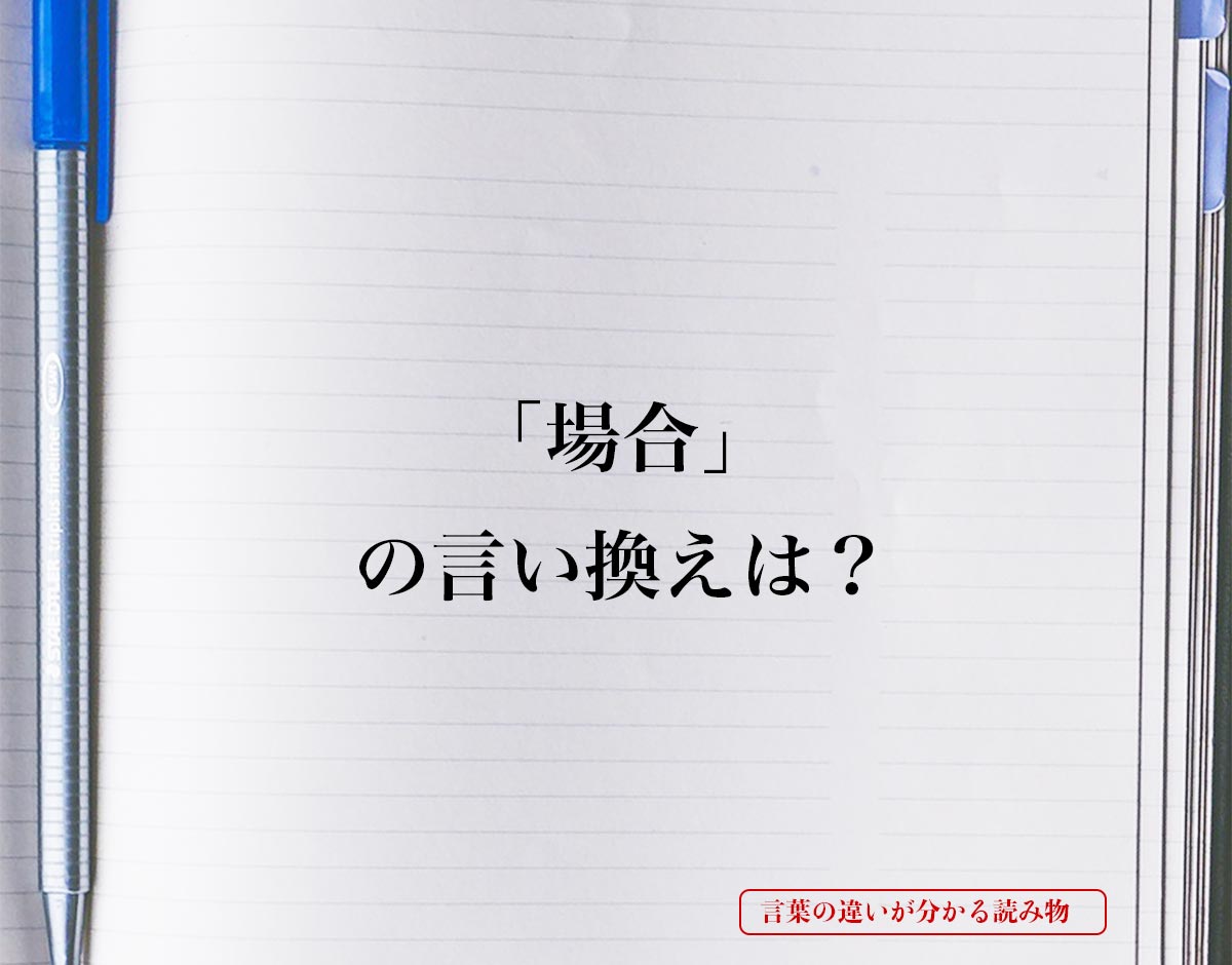 「場合」とは？