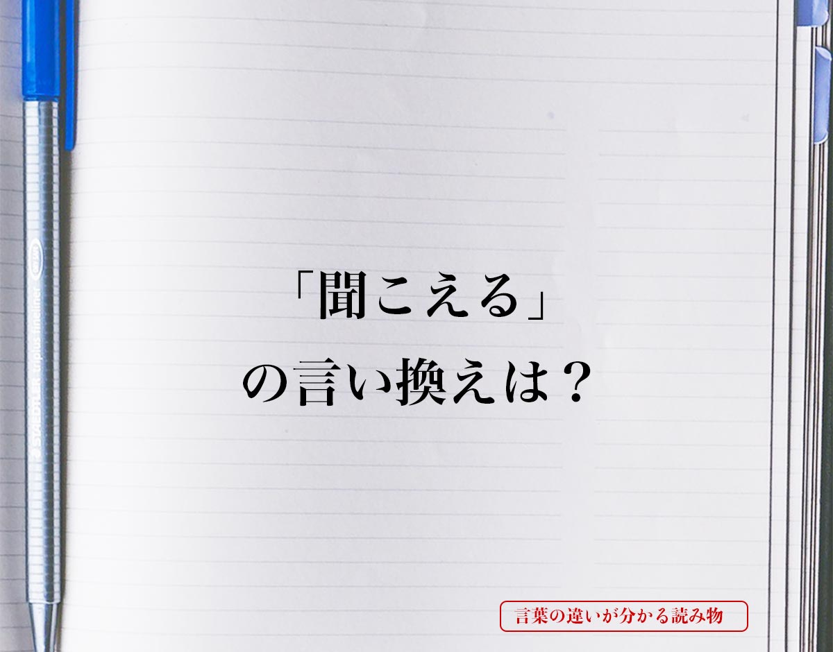 「聞こえる」とは？