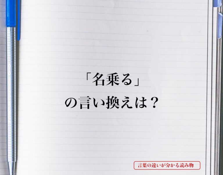 「名乗る」とは？言い換えを徹底解釈 | 言葉の違いが分かる読み物