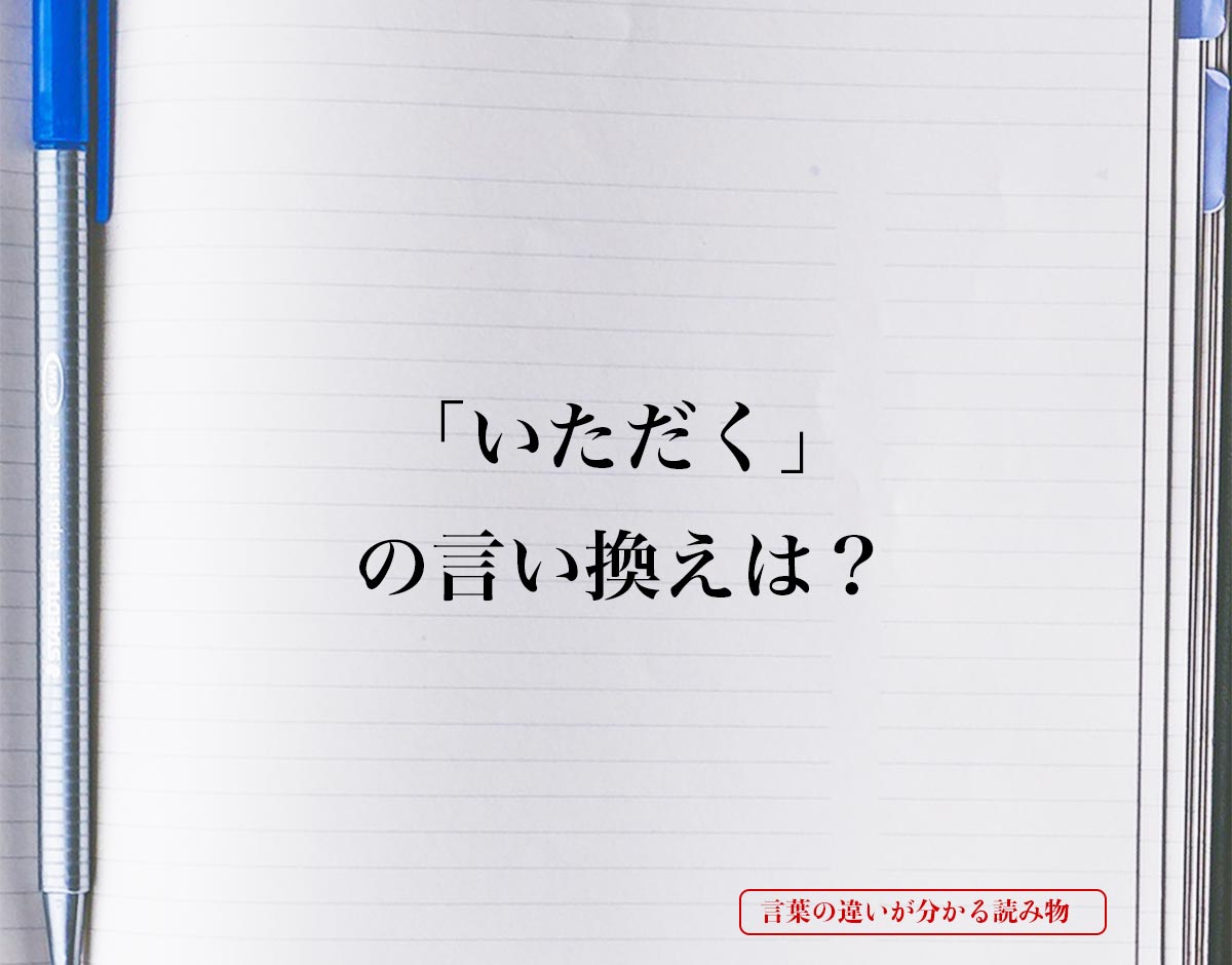 「いただく」とは？