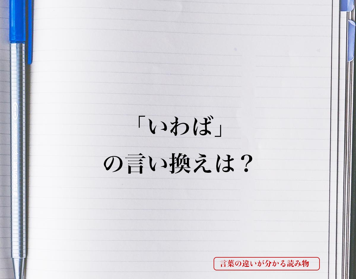 「いわば」とは？