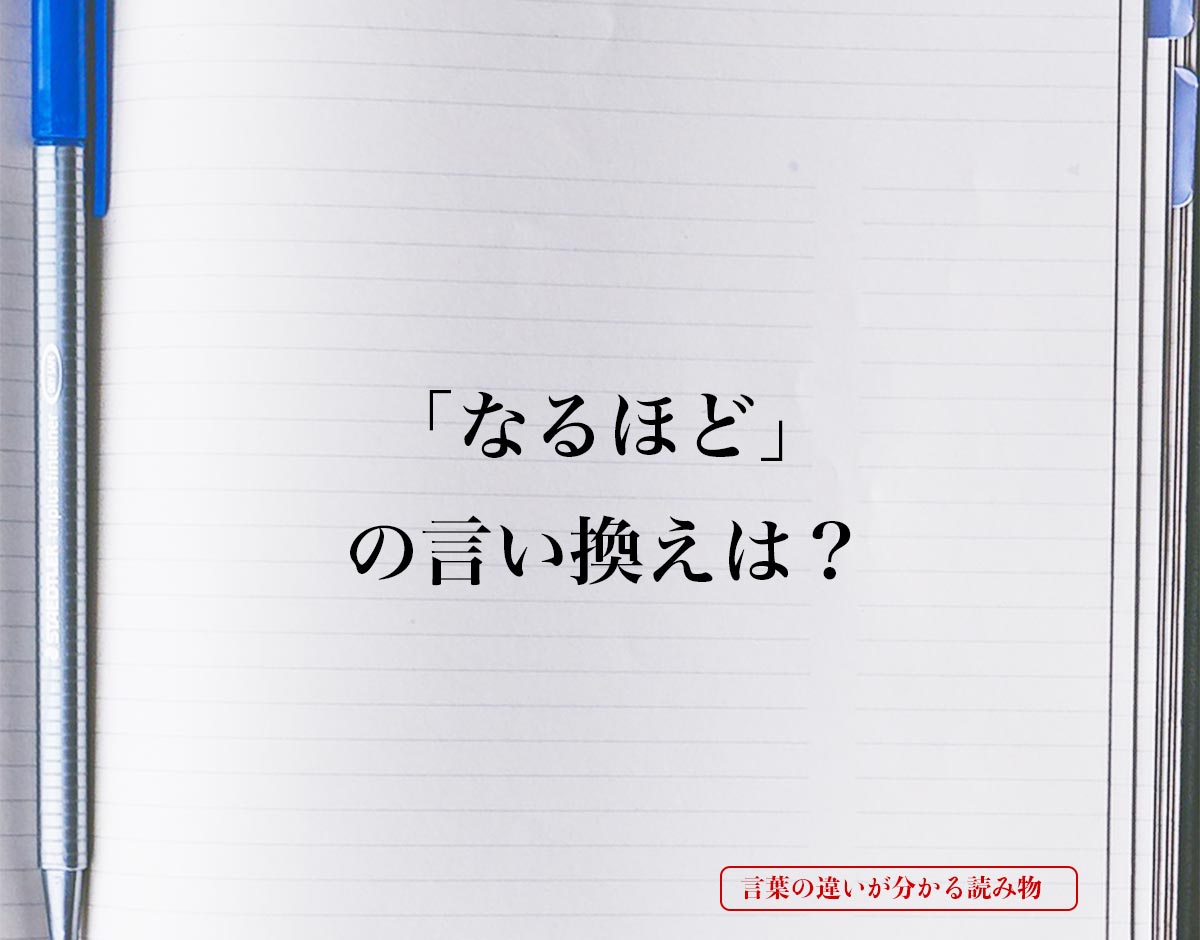 「なるほど」とは？