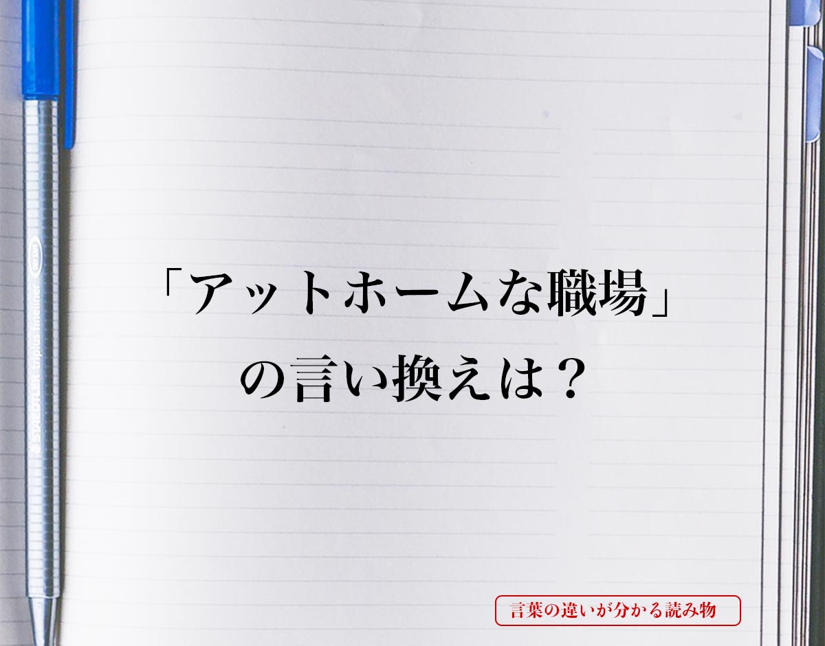 「アットホームな職場」とは？