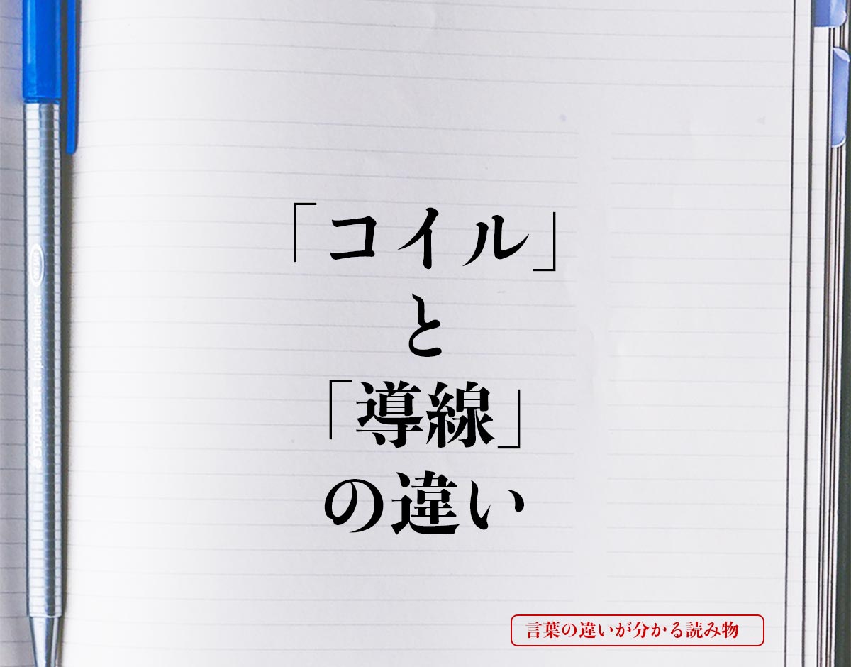 「コイル」と「導線」の違いとは？