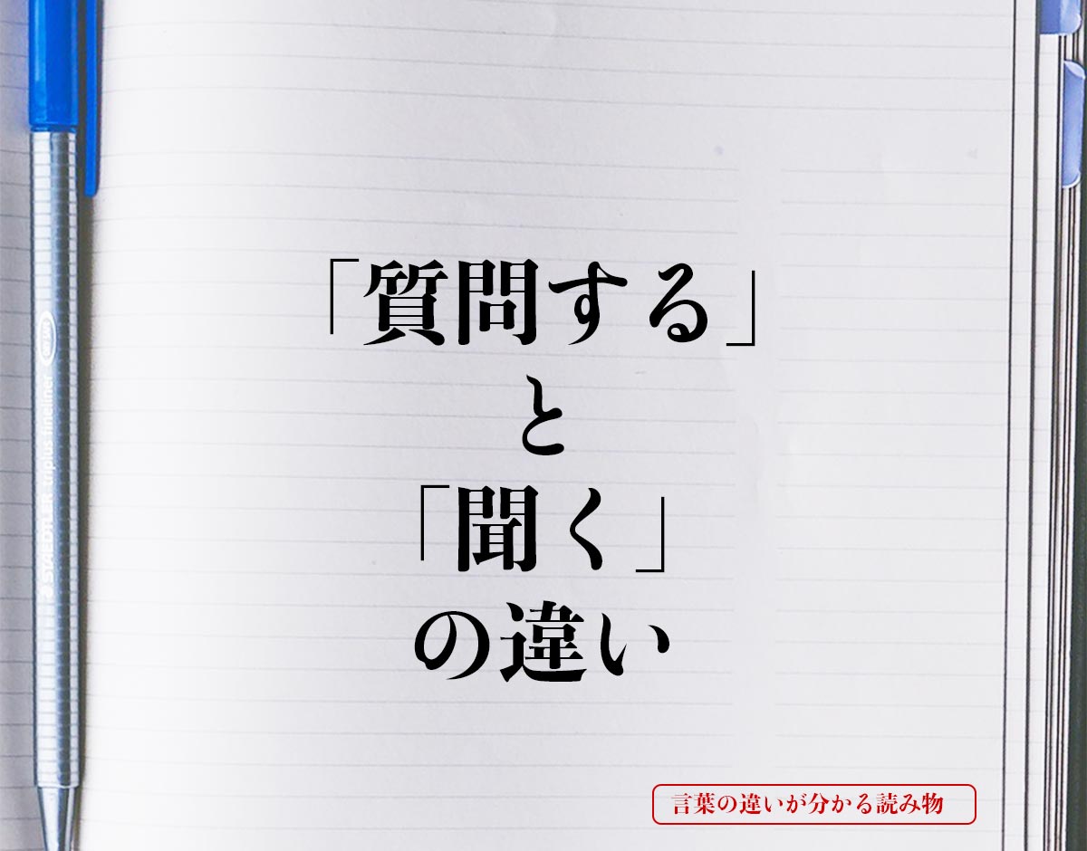 「質問する」と「聞く」の違いとは？